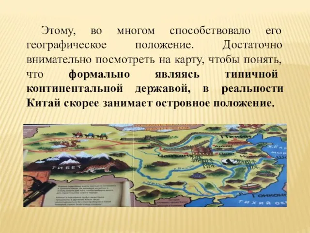 Этому, во многом способствовало его географическое положение. Достаточно внимательно посмотреть на