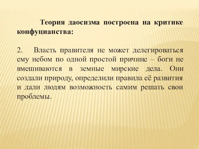 Теория даосизма построена на критике конфуцианства: 2. Власть правителя не может