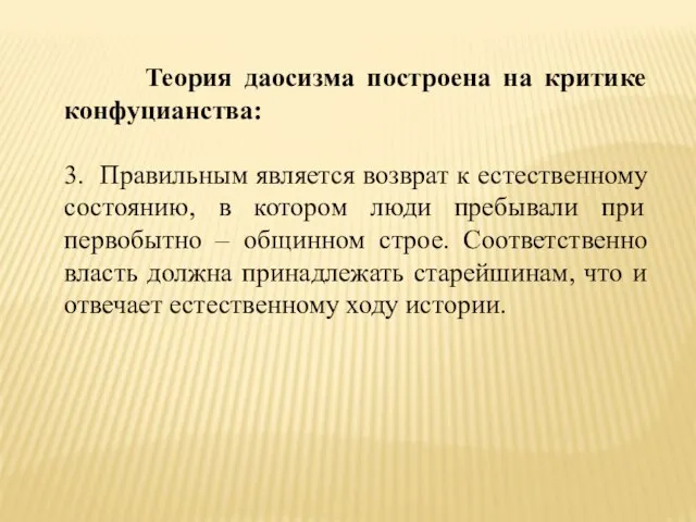 Теория даосизма построена на критике конфуцианства: 3. Правильным является возврат к