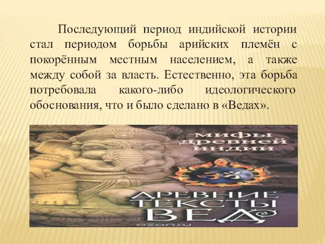 Последующий период индийской истории стал периодом борьбы арийских племён с покорённым