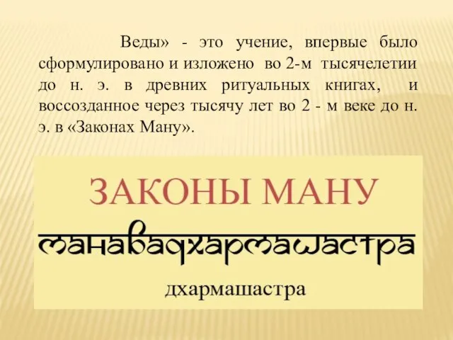 Веды» - это учение, впервые было сформулировано и изложено во 2-м