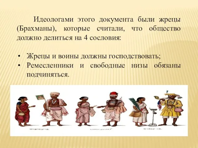 Идеологами этого документа были жрецы (Брахманы), которые считали, что общество должно