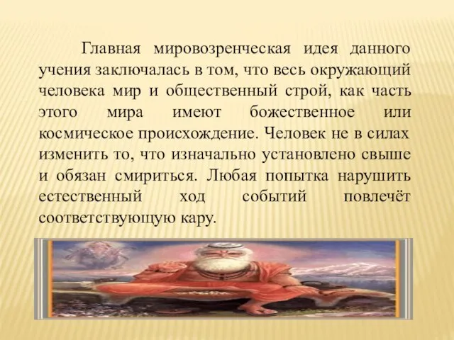 Главная мировозренческая идея данного учения заключалась в том, что весь окружающий