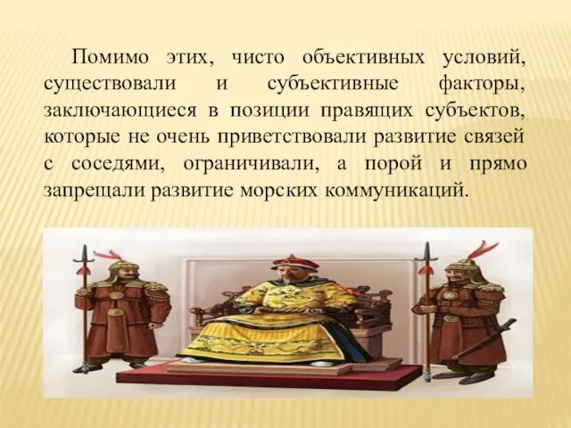 Помимо этих, чисто объективных условий, существовали и субъективные факторы, заключающиеся в