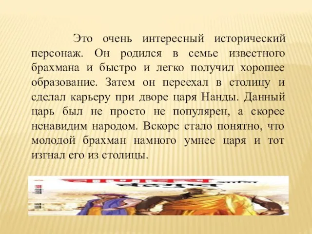 Это очень интересный исторический персонаж. Он родился в семье известного брахмана