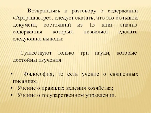 Возвращаясь к разговору о содержании «Артрашастре», следует сказать, что это большой