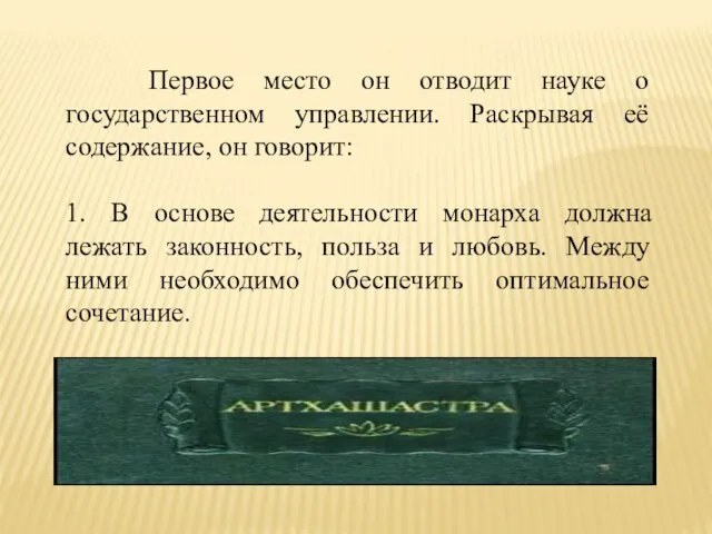 Первое место он отводит науке о государственном управлении. Раскрывая её содержание,