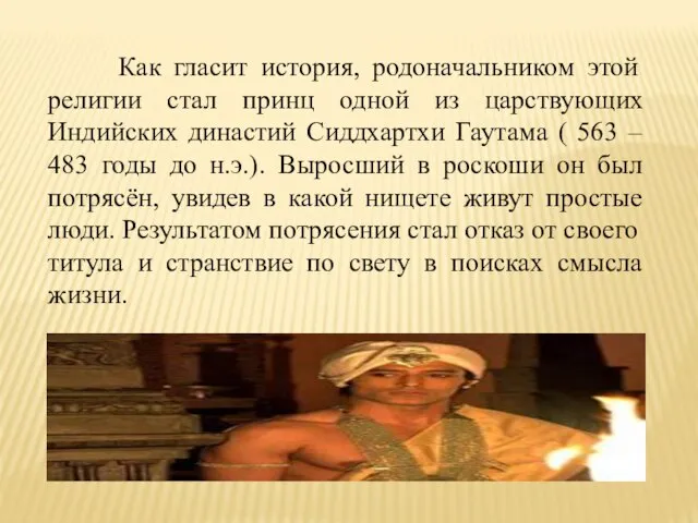 Как гласит история, родоначальником этой религии стал принц одной из царствующих