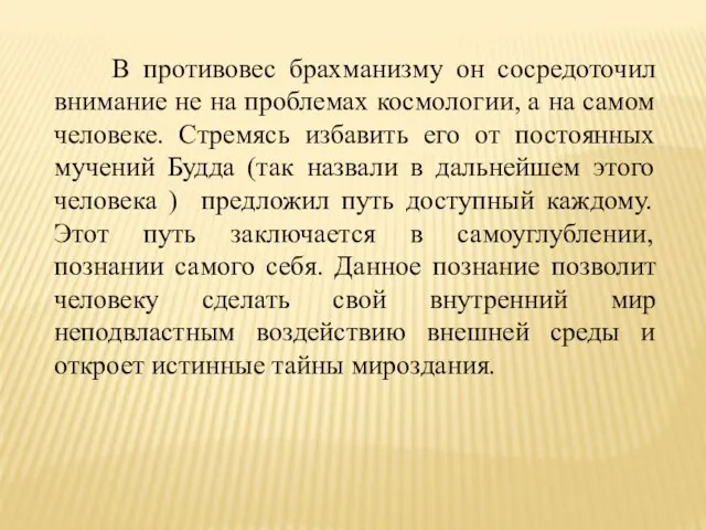 В противовес брахманизму он сосредоточил внимание не на проблемах космологии, а