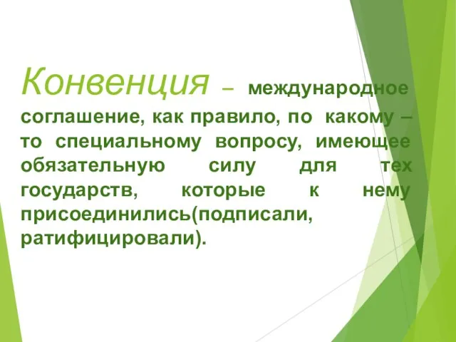 Конвенция – международное соглашение, как правило, по какому – то специальному