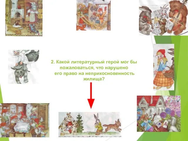 2. Какой литературный герой мог бы пожаловаться, что нарушено его право на неприкосновенность жилища?