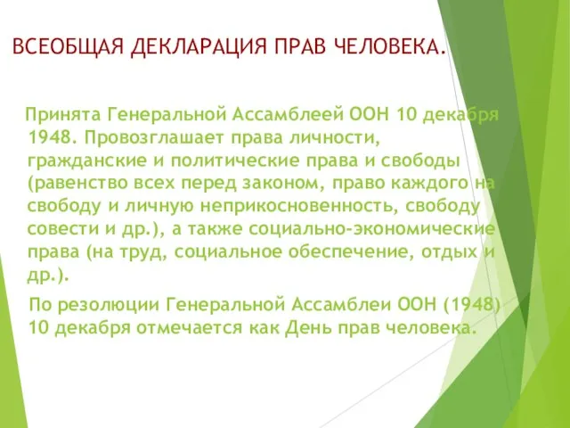 ВСЕОБЩАЯ ДЕКЛАРАЦИЯ ПРАВ ЧЕЛОВЕКА. Принята Генеральной Ассамблеей ООН 10 декабря 1948.