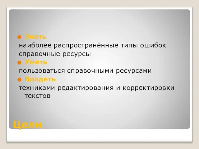 Цели Знать наиболее распространённые типы ошибок справочные ресурсы Уметь пользоваться справочными