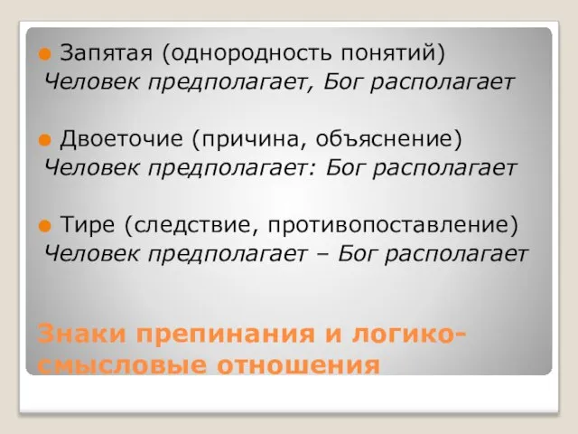 Знаки препинания и логико-смысловые отношения Запятая (однородность понятий) Человек предполагает, Бог