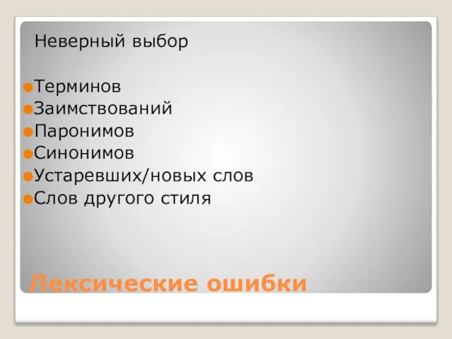 Лексические ошибки Неверный выбор Терминов Заимствований Паронимов Синонимов Устаревших/новых слов Слов другого стиля