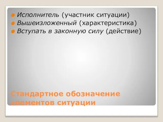 Стандартное обозначение элементов ситуации Исполнитель (участник ситуации) Вышеизложенный (характеристика) Вступать в законную силу (действие)