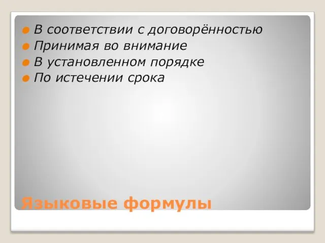 Языковые формулы В соответствии с договорённостью Принимая во внимание В установленном порядке По истечении срока