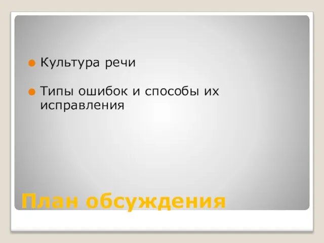 План обсуждения Культура речи Типы ошибок и способы их исправления