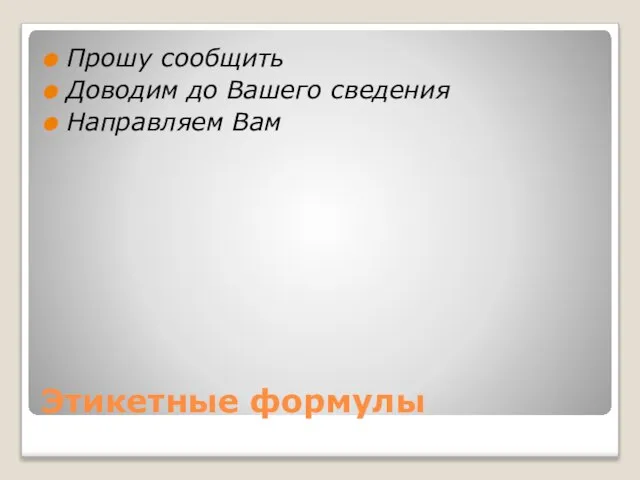 Этикетные формулы Прошу сообщить Доводим до Вашего сведения Направляем Вам