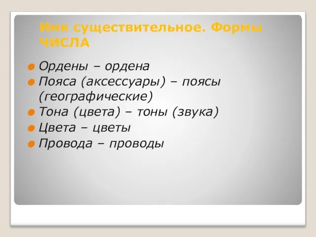 Ордены – ордена Пояса (аксессуары) – поясы (географические) Тона (цвета) –