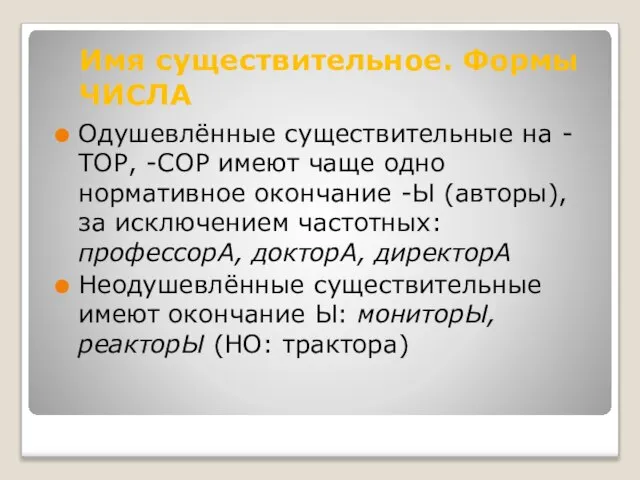 Одушевлённые существительные на -ТОР, -СОР имеют чаще одно нормативное окончание -Ы