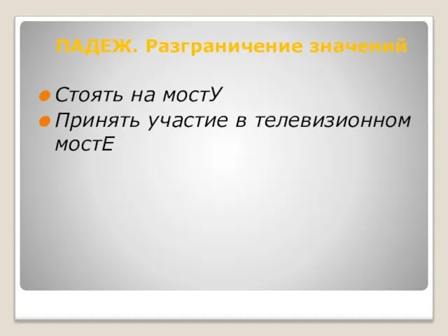 Стоять на мостУ Принять участие в телевизионном мостЕ ПАДЕЖ. Разграничение значений