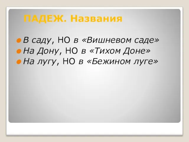 В саду, НО в «Вишневом саде» На Дону, НО в «Тихом