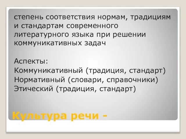 Культура речи - степень соответствия нормам, традициям и стандартам современного литературного