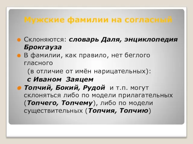 Склоняются: словарь Даля, энциклопедия Брокгауза В фамилии, как правило, нет беглого