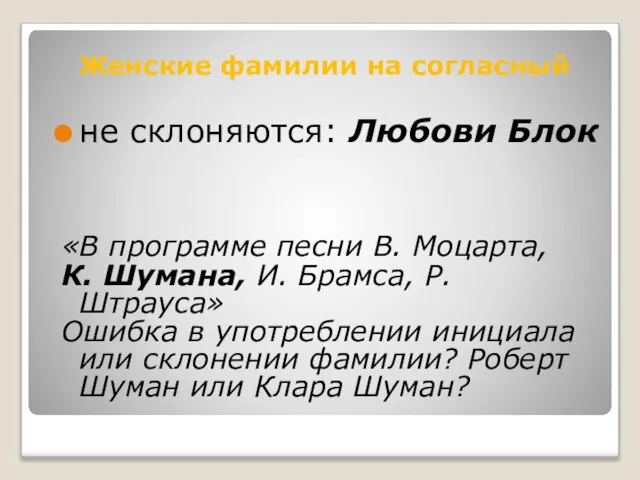 не склоняются: Любови Блок «В программе песни В. Моцарта, К. Шумана,