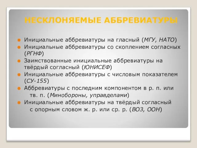 Инициальные аббревиатуры на гласный (МГУ, НАТО) Инициальные аббревиатуры со скоплением согласных