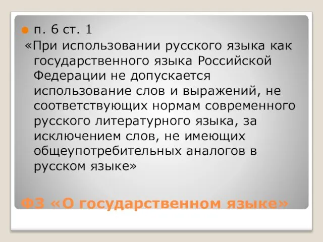 ФЗ «О государственном языке» п. 6 ст. 1 «При использовании русского