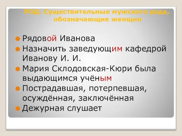 Рядовой Иванова Назначить заведующим кафедрой Иванову И. И. Мария Склодовская-Кюри была