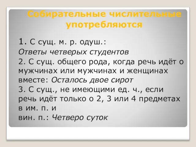 1. С сущ. м. р. одуш.: Ответы четверых студентов 2. С