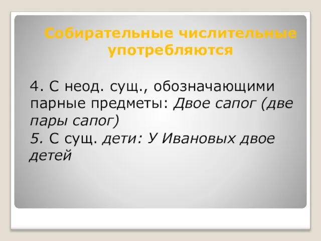 4. С неод. сущ., обозначающими парные предметы: Двое сапог (две пары