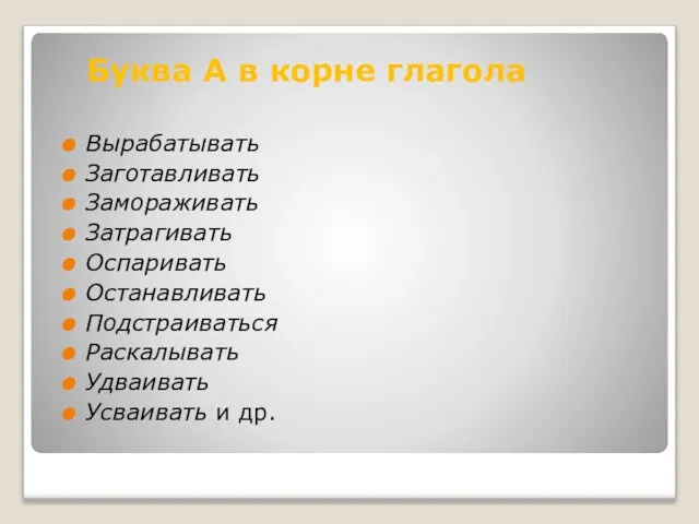 Вырабатывать Заготавливать Замораживать Затрагивать Оспаривать Останавливать Подстраиваться Раскалывать Удваивать Усваивать и