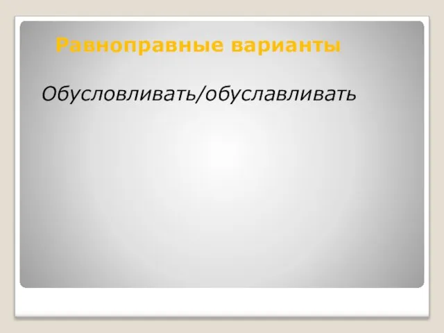 Обусловливать/обуславливать Равноправные варианты