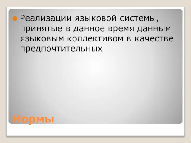 Нормы Реализации языковой системы, принятые в данное время данным языковым коллективом в качестве предпочтительных