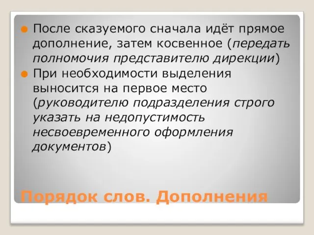 Порядок слов. Дополнения После сказуемого сначала идёт прямое дополнение, затем косвенное