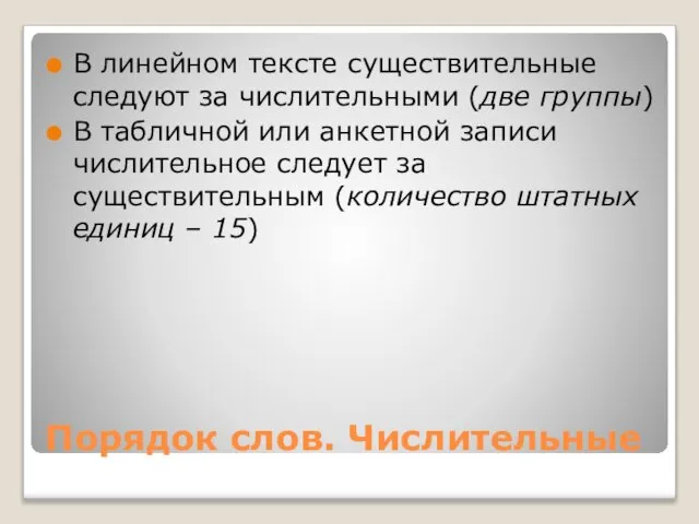 Порядок слов. Числительные В линейном тексте существительные следуют за числительными (две