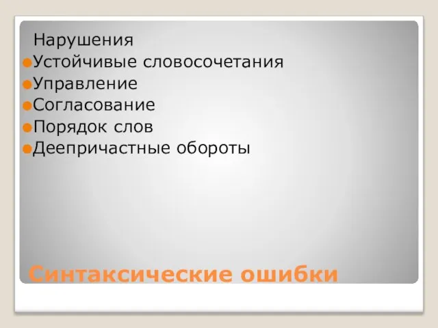 Синтаксические ошибки Нарушения Устойчивые словосочетания Управление Согласование Порядок слов Деепричастные обороты