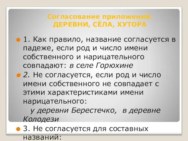 1. Как правило, название согласуется в падеже, если род и число