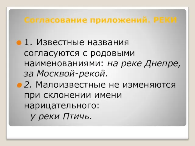 1. Известные названия согласуются с родовыми наименованиями: на реке Днепре, за