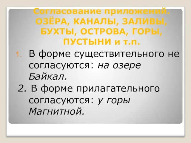 В форме существительного не согласуются: на озере Байкал. 2. В форме