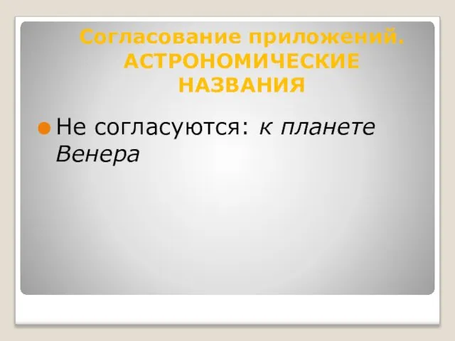 Не согласуются: к планете Венера Согласование приложений. АСТРОНОМИЧЕСКИЕ НАЗВАНИЯ