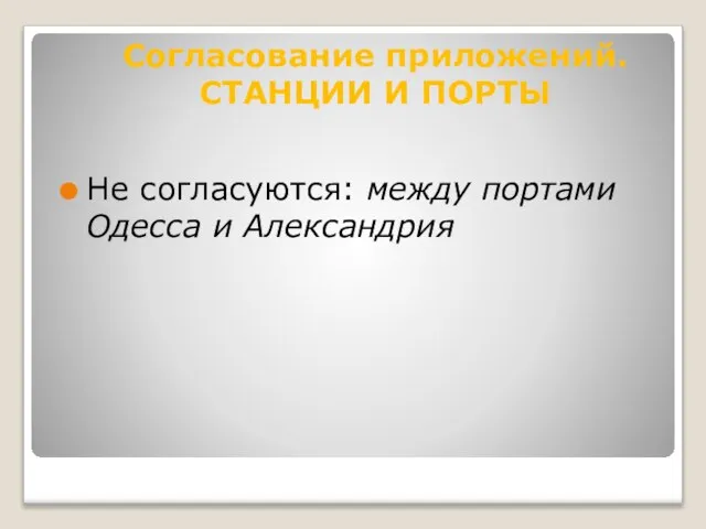 Не согласуются: между портами Одесса и Александрия Согласование приложений. СТАНЦИИ И ПОРТЫ