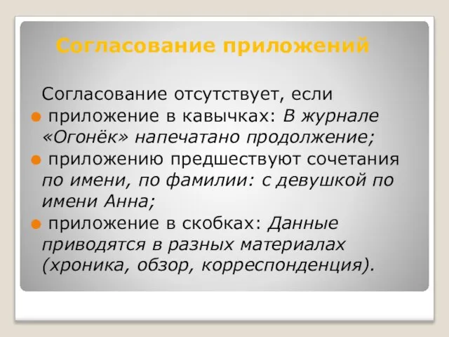 Согласование отсутствует, если приложение в кавычках: В журнале «Огонёк» напечатано продолжение;