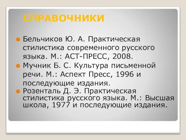 Бельчиков Ю. А. Практическая стилистика современного русского языка. М.: АСТ-ПРЕСС, 2008.