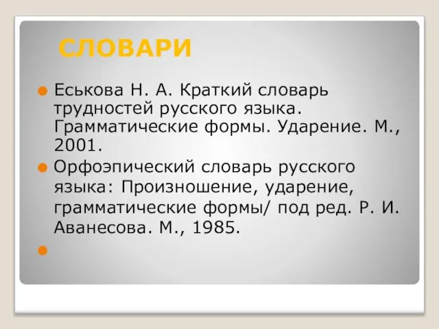 СЛОВАРИ Еськова Н. А. Краткий словарь трудностей русского языка. Грамматические формы.