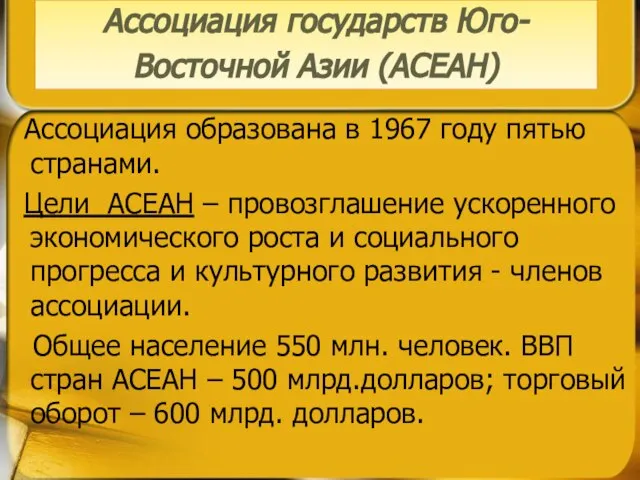 Ассоциация образована в 1967 году пятью странами. Цели АСЕАН – провозглашение